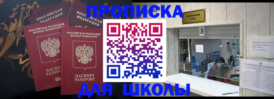 прописка для школы в Слюдянке